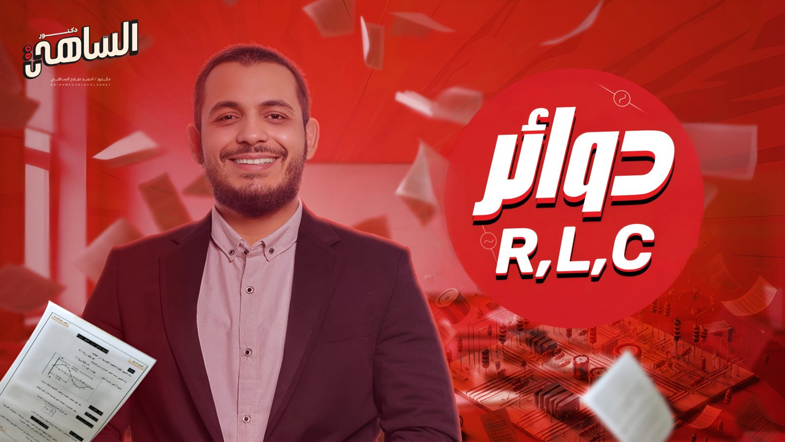 الشهر الخامس | الفصل الرابــع نهاية الفيزياء الكهربية ⚡ عام و أزهـــر